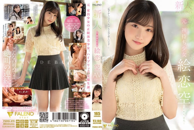 新人 前 神待少女 绘恋空 AV出道