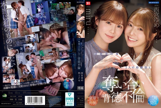 同学会的夜晚，回到怀念的母校，藉著酒意和一直喜欢我的两个超可爱青梅竹马，发生了一夜的抢爱背德不伦 西宫梦 miru