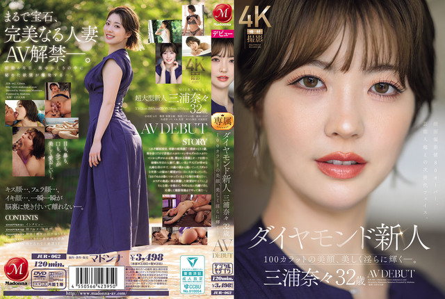 钻石新人 三浦奈奈 32岁 AV出道 100克拉的美貌，美丽而淫荡闪耀著。 三浦奈奈