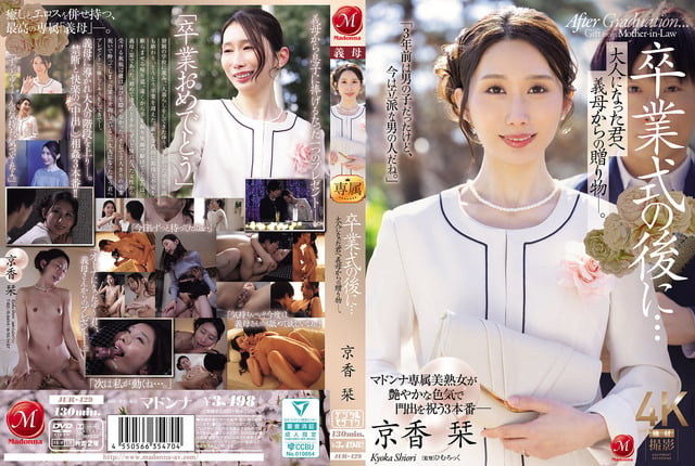 毕业典礼之后…来自继母的成人礼 京香栞