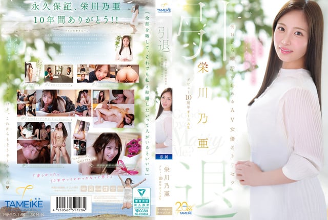 栄川乃亜デビュー10周年FINAL 引退 〜明日から婚活を始めるAV女優のトリセツ〜 「Goodbye， and Marry Me？」