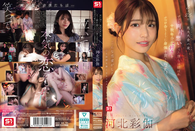 8月26日 花火大会的夜晚，单恋多年的我们终于团聚 互相吞噬著对方的身体仿佛倾泻著十多年的爱意 河北彩伽