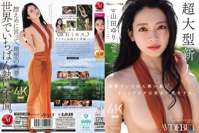 【特典版】世界でいちばん熱い夏、きっとアナタは彼女に恋をする。Madonna超大型新人 山田ゆり 28 歳 AV DEBUT